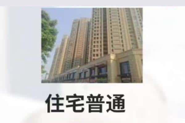 天等县住宅抵押