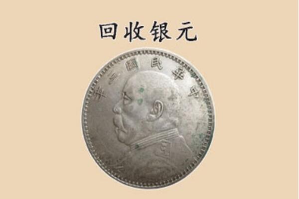 天等县上门回收银元价格